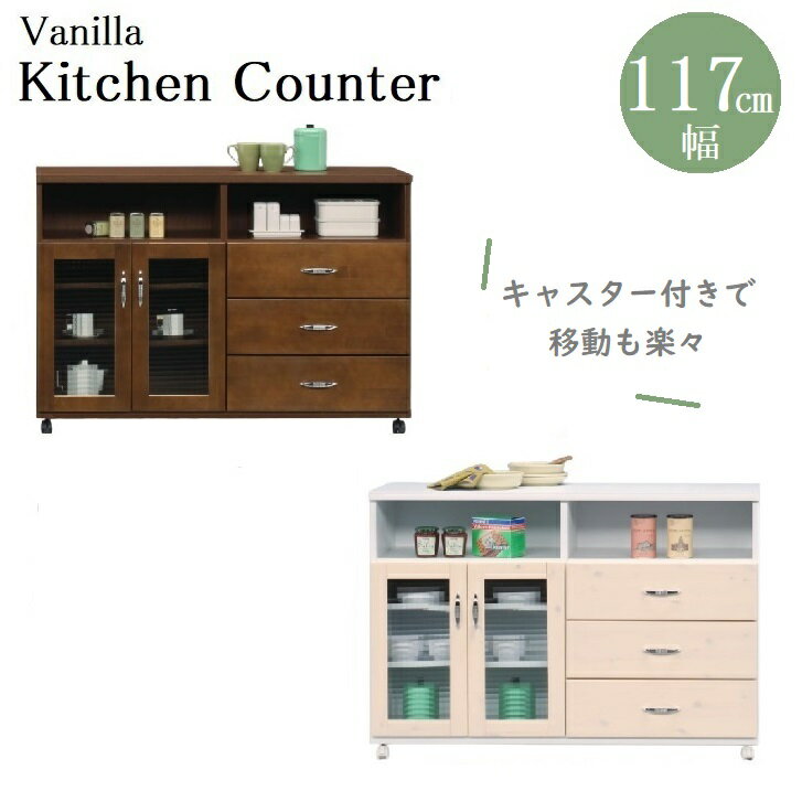 キッチンカウンター 幅117cm 120 120カウンター 日本製 完成品 バニラ レンジ台 大川家