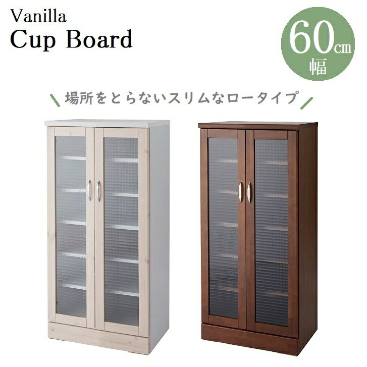 キャビネット 幅60cm 完成品 日本製 大川家具 通販 60 ロータイプ バニラ キッチン収納 60キャビ 食器棚 カウンターカップボード ダイニング 引き出し 木製 ガラス おしゃれ 中村敬 大川家具 白