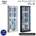 楽天コモドカーサ楽天市場店【最大400円OFFクーポン配布中】コレクションケース コレクションボード LED ライト付き 鍵付き キュリオケース 飾り棚 プレオ コーナー ハイタイプ 完成品 大川家具 幅59cm 高さ150cm ガラス 棚 鏡 収納 フィギュアケース ディスプレイケース コーナータイプ 角 角置き 隅