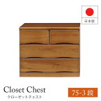 完成品 大川家具 クローゼットチェスト チェスト 押入れタンス 収納 引き出し 3段 整理たんす 幅75cm 奥行60cm 奥深 日本製 国産 イブ EVE 天然木 木製 桐 木目調 隠しキャスター付 アイクラフト ブラウン シンプル コンパクト 人気 おしゃれ