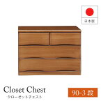 完成品 大川家具 クローゼットチェスト チェスト 押入れタンス 収納 引き出し 3段 整理たんす 幅90cm 奥行60cm 奥深 日本製 国産 イブ EVE 天然木 木製 桐 木目調 隠しキャスター付 アイクラフト ブラウン シンプル 人気 おしゃれ