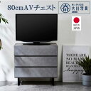 チェスト リビングチェスト サイドボード セラミック調 幅80cm 3段 国産 日本製 完成品 モカ テレビ台 アイアン 脚付き お掃除ロボット対応 スタイリッシュスリム 石目柄 モダン 引き出し 80AVチェスト ブラウン グレー ハイタイプ