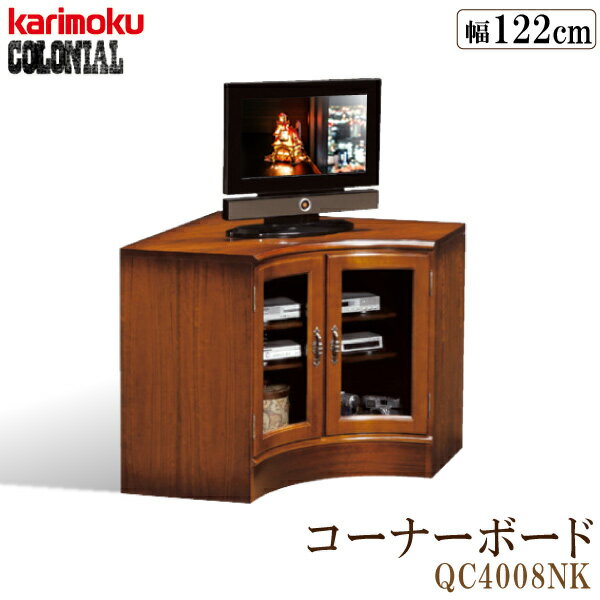 カリモク カリモク家具 QC4008 QC4008NK コロニアル コーナーボード ガラス扉 karimoku キャビネット 両開き リビング 木製 カントリースタイル 日本製 アンティーク調 正規品