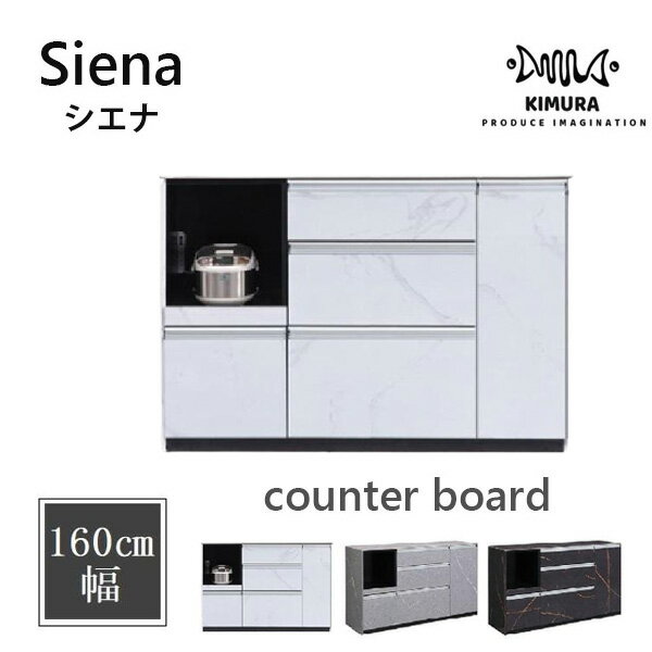 [エントリー&条件達成でP3倍!] キッチンカウンター シエナ SIENA セラミック天板 160 