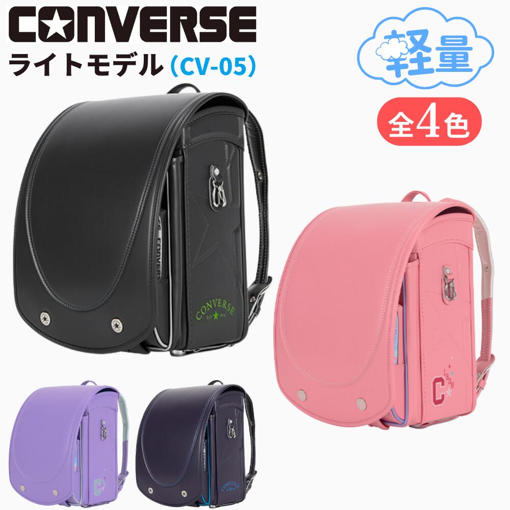 楽天コモドカーサ楽天市場店ランドセル コンバース ライトモデル CONVERSE LIGHT MODEL CV-05 男の子 女の子 新モデル 2025年モデル スポーティ おしゃれ かっこいい かわいい 日本製 軽い 軽量 ブラック シルバー パープル ブルー ピンク グリーン ダーク ミント