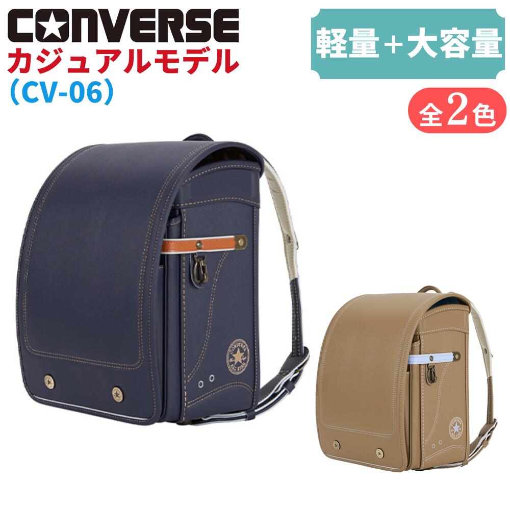 ランドセル コンバース カジュアル モデル CONVERSE CASUAL MODEL CV-06 男の子 女の子 新モデル 2025年モデル スポーティ おしゃれ 日本製 ネイビー キャメル ブルー ベージュ デニム チノクロス ゴールド ミント ステッチ 軽い