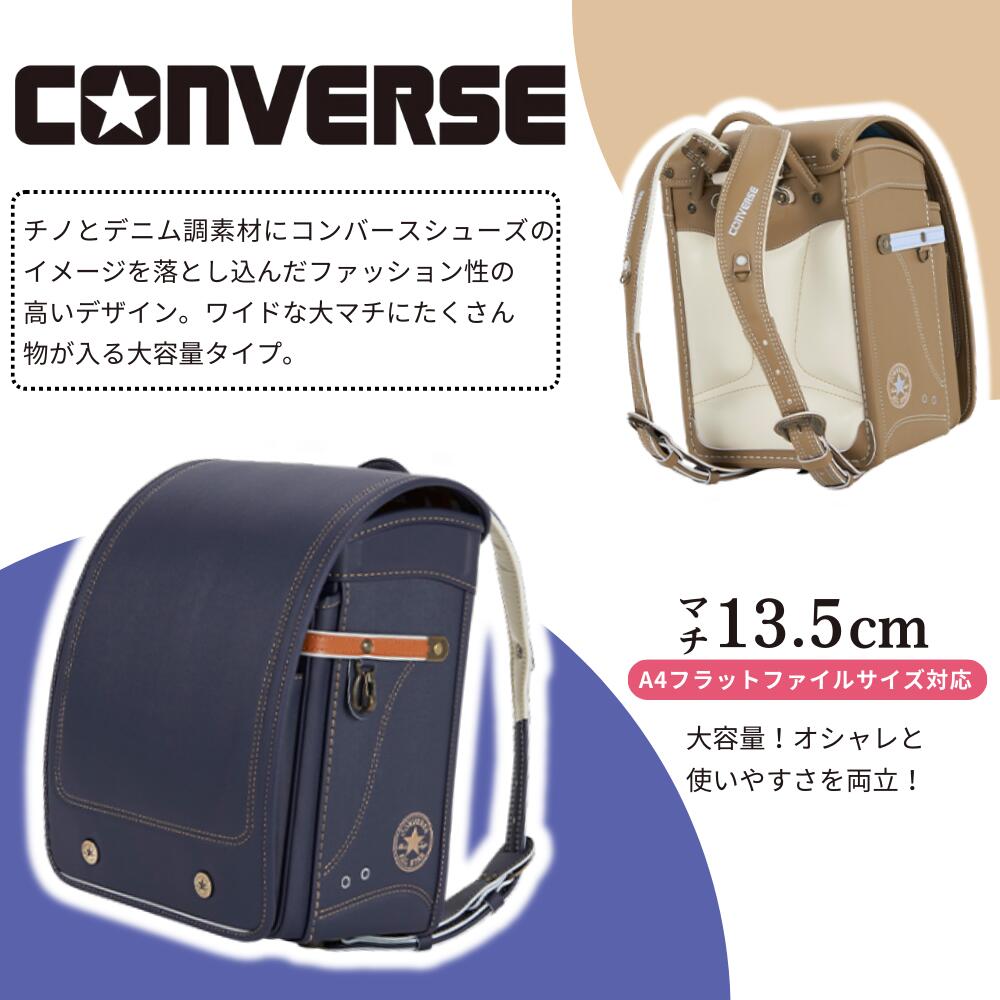 [最大400円OFFクーポン配布中] 【口コミプレゼント付】ランドセル コンバース カジュアル モデル CONVERSE CASUAL MODEL CV-06 男の子 女の子 スポーティ おしゃれ 日本製 ネイビー キャメル ブルー ベージュ デニム チノクロス ゴールド 軽い 個性派 六年保証