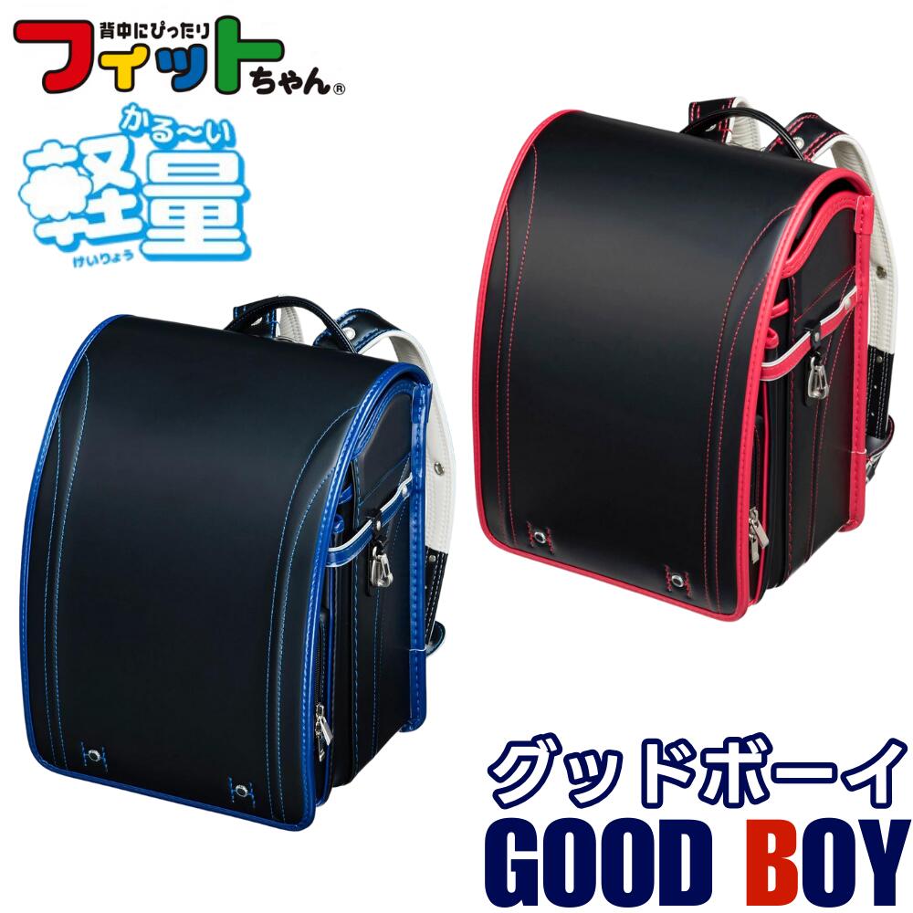 フィットちゃん 2025年モデル グッドボーイ ランドセル FIT-205Z A4フラットファイル対応 クラリーノ 日本製 国産 男の子 新型 入学祝い 子供 プレゼント 大人気 シンプル 軽量 NGB-50 ブラック レッド ネイビー ブルーのサムネイル