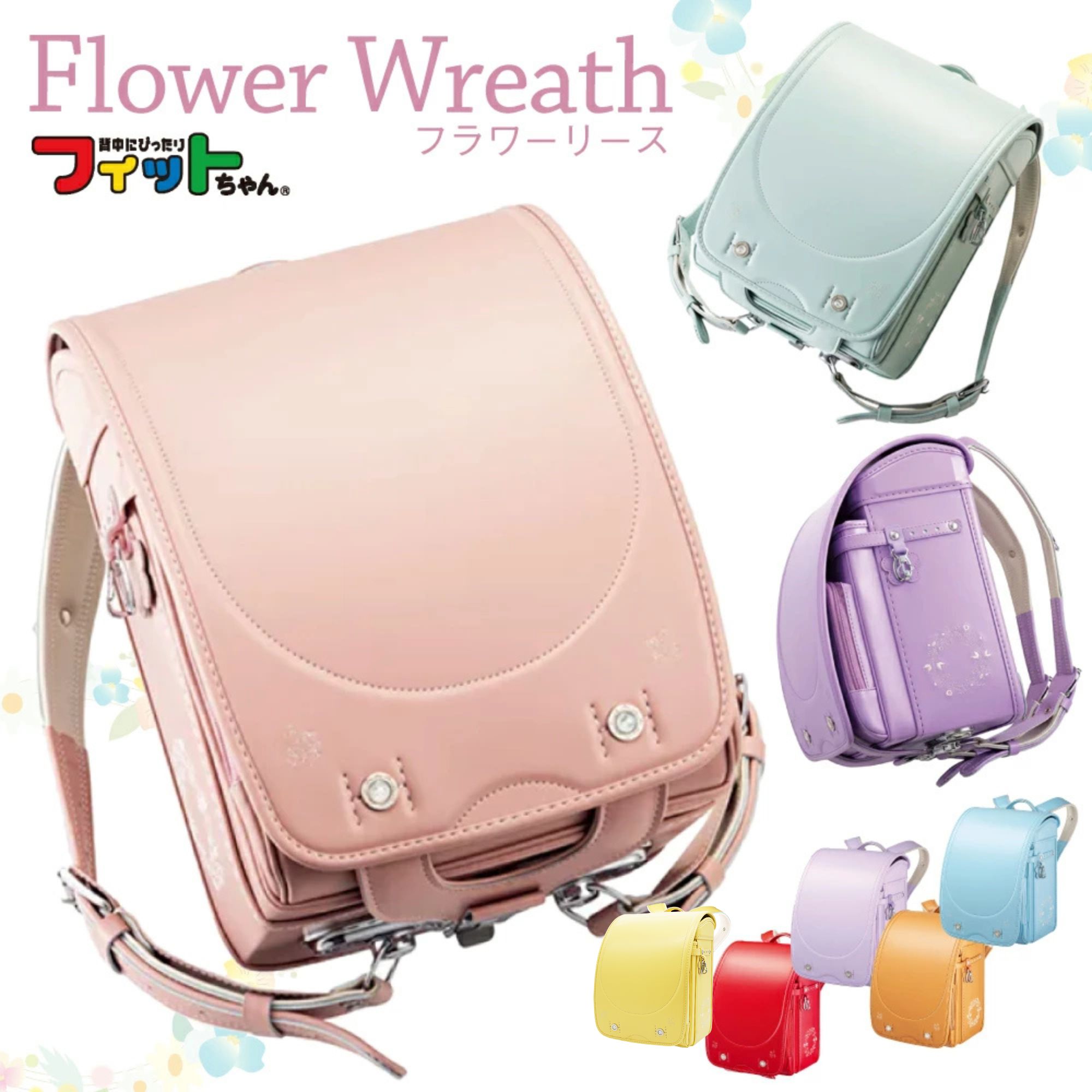 楽天コモドカーサ楽天市場店ランドセル フィットちゃん フラワーリース flower wreath FW-580 2025年モデル A4フラットファイル対応 日本製 女の子 小学生 入学 かわいい おしゃれ 人気 モチーフ シック 可愛い ピンク パープル ブルー キャメル グリーン