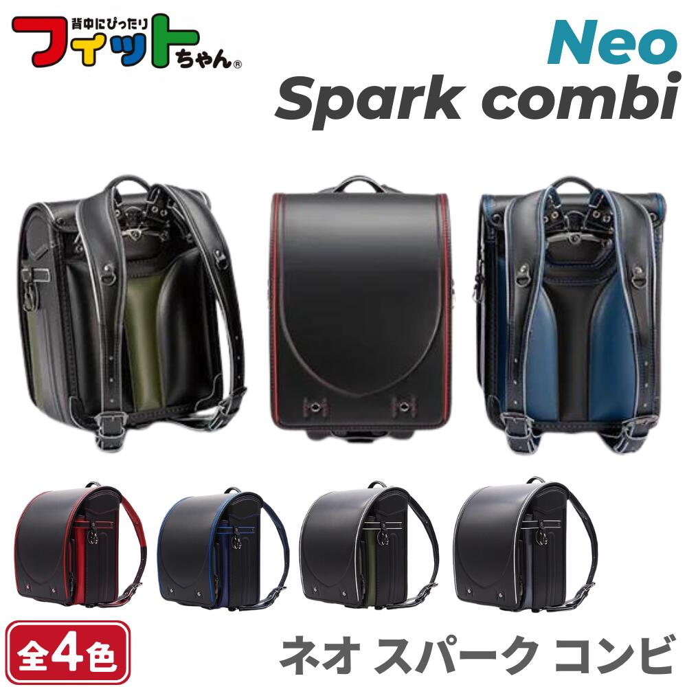 【口コミプレゼント付】フィットちゃん ランドセル NEO-620 ネオスパークコンビ 2025年モデル e-QUB型 イーキューブ ミラくるっロック 6年保証 ワンタッチロック タフロック 日本製 A4フラットファイル対応 男の子 ブラック ブルー レッドのサムネイル