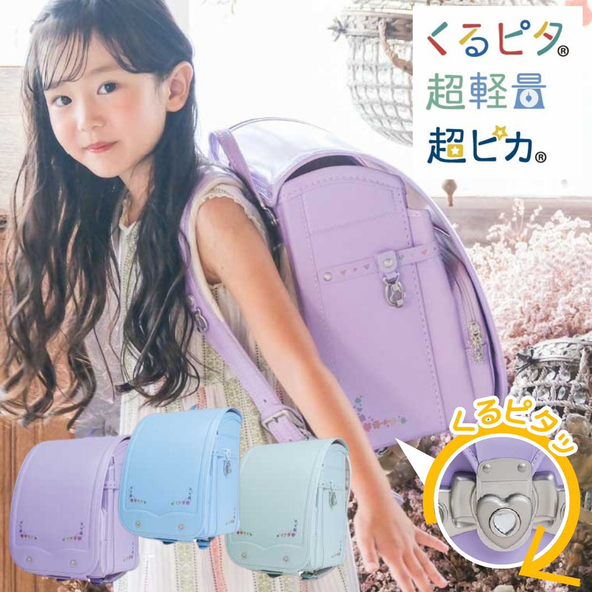 [最大400円OFFクーポン配布中] ランドセル くるピタ ふわりぃ ゆめいろガーデン 1k...