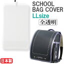 送料無料 ランドセルカバー 全透明 ランドセルをまもるちゃん 日本製 フチなしクリア A4フラットフ ...