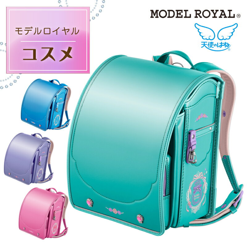 ランドセル 天使のはね セイバン モデルロイヤル コスメ MR23G02 2024年度モデル 女の子 A4フラットファイル対応 タブレット パールカラー おしゃれ 可愛い 日本製 6年保証 グリーン ピンク ブルー パープル 入学 天使の羽のサムネイル