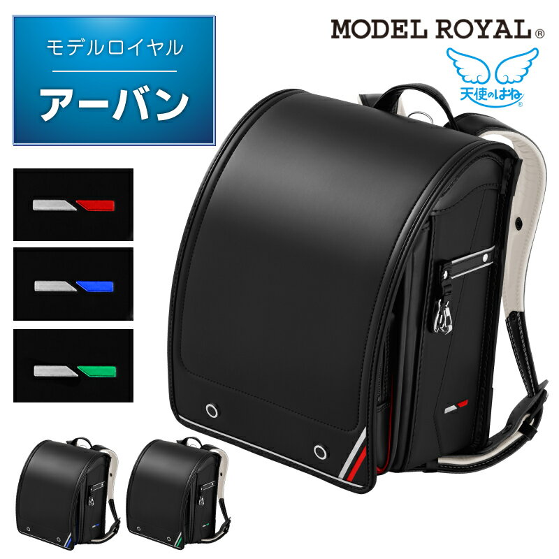 [最大400円OFFクーポン配布中] ランドセル 天使のはね セイバン モデルロイヤル ア...