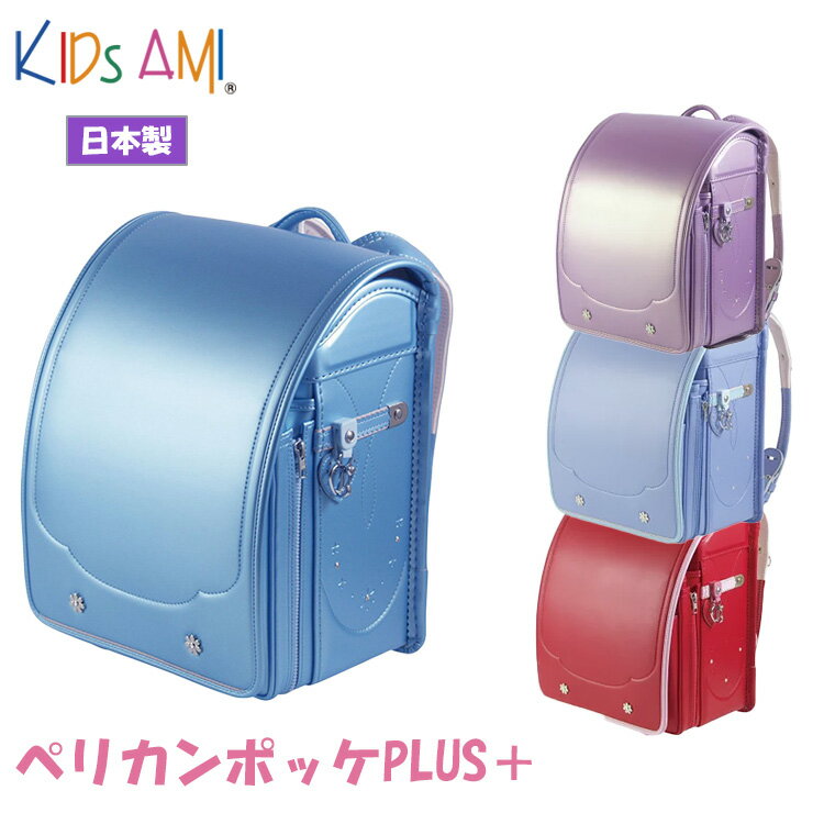 ナース鞄工　キッズアミ　ランドセル ランドセル キッズアミ ペリカンポッケプラス タブレット 収納 62003 女の子用 A4フラットファイル ナース鞄工 2024年モデル Kids AMI Kids AMI ブルー レッド パープル