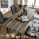 【最大400円OFFクーポン配布中】一枚板 風 ダイニングテーブル 160×85 ヴィンテージ風 幅160cm 奥行85 6人 6人掛け リビングテーブル ..