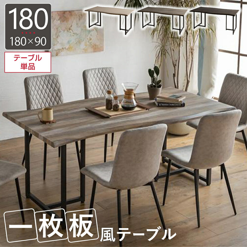 一枚板 風 ダイニングテーブル 180×90 ヴィンテージ風 幅180cm 奥行90 6人 6人掛け リビングテーブル スチール脚 テーブル 木目調 食卓 食卓テーブル 長方形 曲線 モダン センターテーブル おしゃれ なぐり加工 ダイニング 高さ72 ラパンのサムネイル