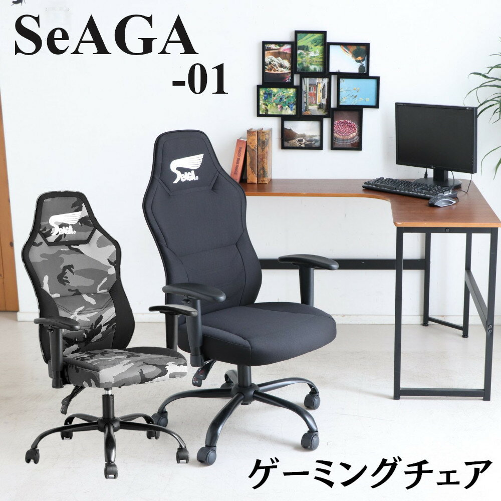 ゲーミングチェア オフィスチェア SeAGA-01 SeAGA キャスター付 肘付 昇降式 ハイバック ブラック 肘の高さ・向き調整 リクライニング レーシングチェア ワークチェア ゲーム用チェアー 東馬 トウマ かっこいい 迷彩柄 黒 ARMY柄