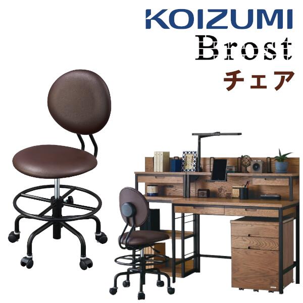 楽天コモドカーサ楽天市場店【口コミプレゼント付】学習椅子 コイズミ KOIZUMI Brost ブロスト 回転チェア 学習チェア いす CDY-610 MB 高さ調節 おしゃれ キャスター付き デスクチェア 子供用 大人用 ビンテージ ブルックリン キャスター付き PVCレザー CDY610