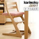 【最大400円OFFクーポン配布中】カリモク カリモク家具 karimoku 子供用食堂椅子 CU1017 42カラー 学習イス アイテム キッズチェア デスクチェアー 天然木 シンプル デザイン 学童 木製 正規品 学習椅子