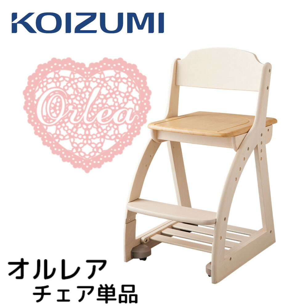 【購入者特典付き】学習チェア オルレア ORLEA コイズミ KOIZUMI 木製 学習椅子 板座 SDC-149WWNK 可愛い キャスター付 足元収納 ラバーウッド ナチュラル カントリー レース チェア単品 椅子 女の子 子供