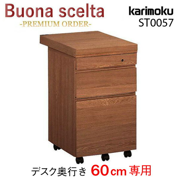 楽天コモドカーサ楽天市場店カリモク カリモク家具 ST0057 ST0057XR ボナシェルタ デスクワゴン ウォールナットナチュラル色 奥行60cm 学習ワゴン 勉強机 学習机 buona scelta karimoku 人気 キャスター付き 引き出し サイドチェスト 収納 おしゃれ 人気 おすすめ