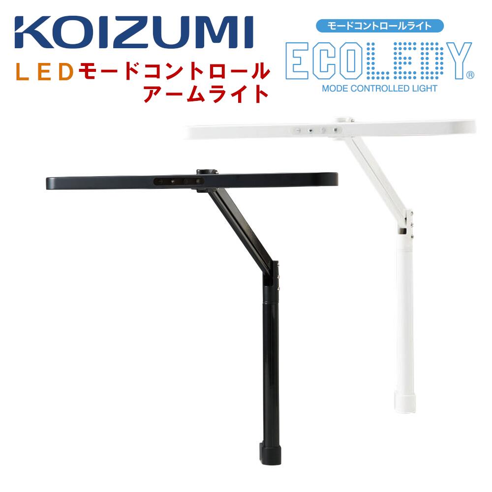 【口コミプレゼント付】コイズミ ECL-611 ECL611 ECL-612 ECL612 LED モードコントロール アームライト デスクライト 3種類の調光機能 1100ルクス 612ルーメン クランプ式 エコレディ 学習机 学習デスク ホワイト ブラック