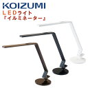 【口コミプレゼント付】コイズミ PCL-011 WH PCL-012 BKク PCL-013 BR KOIZUMI LED デスクライト 卓上 照明 モードコントロール LEDライト ホワイト ブラック ブラウン スタンドライトコンパクト アーム コイズミファニテック