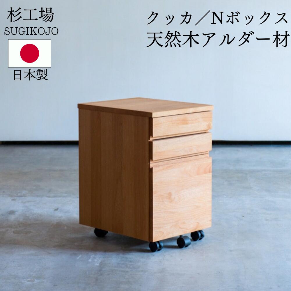 杉工場 デスクワゴン クッカ ウォールナット材 Nワゴン 学習机用