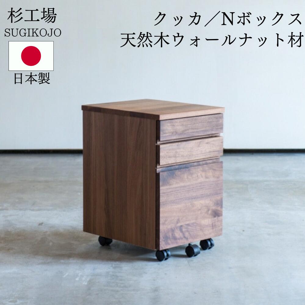 杉工場 デスクワゴン クッカ ウォールナット材 ヒノキ材 Nワゴン 学習机用 引出し 収納 A4ファイル対応 子供 袖机 おしゃれ シンプル 木製 木目調 オイル仕上げ キャスター付き 天然木 国産 日本製 ブラウン 完成品のサムネイル