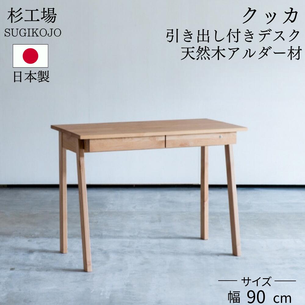 杉工場 学習デスク 幅90cm クッカ アルダー材 ヒノキ材 机 子供机 平机 勉強机 引出し 収納 おしゃれ 木製 コンパクト 天然木 国産 日本製 シンプル 正規品 リビング学習 ダイニング オイル仕上げ ナチュラル 完成品のサムネイル