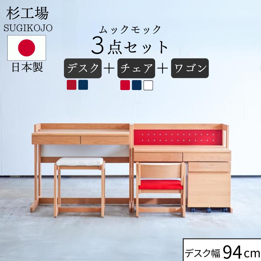 杉工場 ムックモック デスクセット 3点セット セット チェア 94cm幅 レッド ブルー ホワイト