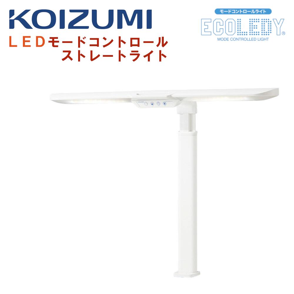 [最大400円OFFクーポン配布中] 【購入者特典付き】コイズミ ECL-653 デスクライト LED 照明 モードコントロール エコレディ 学習デスク クランプ式 ワイド 目にやさしい ストレートライト LEDライト KOIZUMI ワークデスク用 在宅勤務 男の子 女の子 ホワイト 白