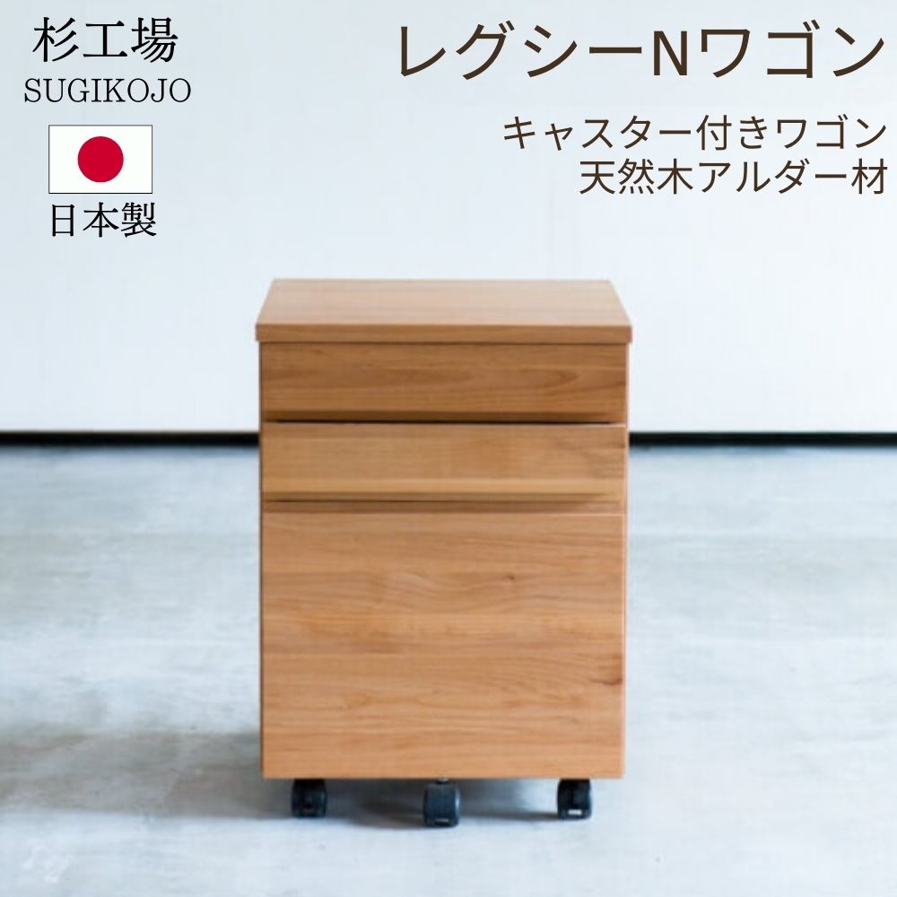 【最大400円OFFクーポン配布中】杉工場 レグシー Nワゴン ワゴン デスクワゴン サイドワゴン 学習ワゴン アルダー オイル塗装 自然塗料 日本製 完成品 天然木 自然素材 オイル仕上げ 収納 学習デスク デスク 勉強机 シンプル コンパクト ナチュラル F☆☆☆☆ 安心 安全のサムネイル
