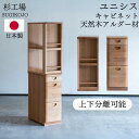 【最大400円OFFクーポン配布中】杉工場 ユニシス キャビネット 幅30cm 日本製 オイル塗装 自然塗料 天然木 アルダー材 学習机用 本棚 書棚 完成品 収納 A4ファイル対応 子供机 おしゃれ オープンラック デスク用 引き出し 上下分離可能 オイル仕上げ