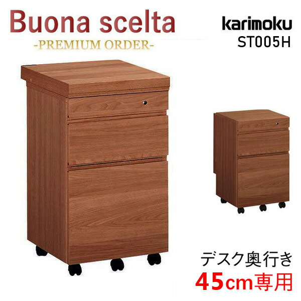 【最大400円OFFクーポン配布中】カリモク カリモク家具 ST005H ST005HXR ボナシェルタ デスクワゴン 奥行45cm リミテッドカタログ ウォールナットナチュラル色 学習ワゴン karimoku 勉強机 buona scelta 人気 キャスター付き