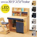 学習デスク 3Dデスク MWD-520 デスクライト付 LED LEDライト ラバーウッド 天然木 幅90cm A3引出 キッズ 子ども部屋 無垢 組み替え 学習机 ワゴン 本棚 ラック スライド本立て