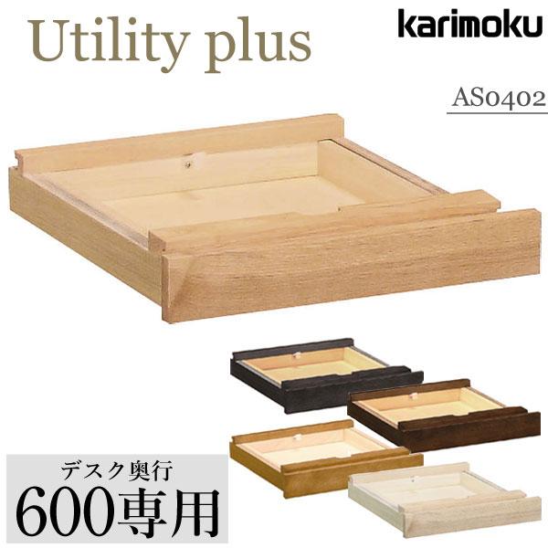 カリモク カリモク家具 karimoku 引き出しユニット ユーティリティプラス AS0402 奥行60cm用 ME/MH/MK/MY/MQ Utility plus シリーズ 新年度 学習机 1