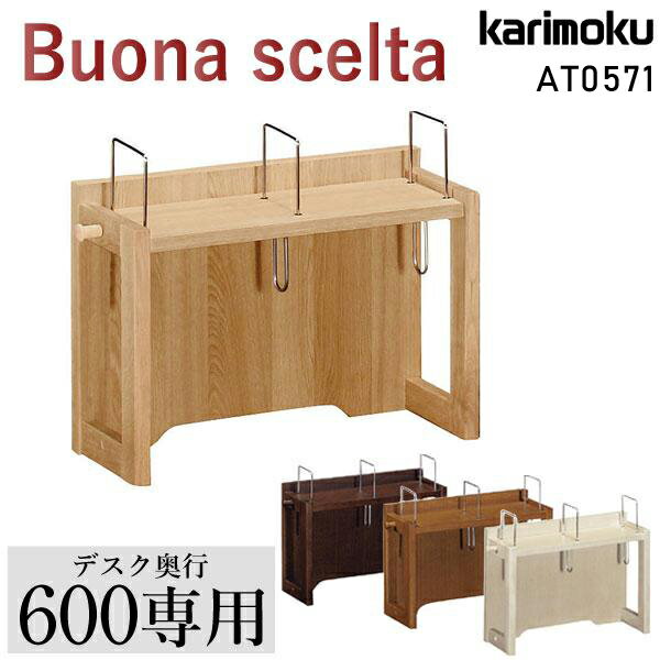 【最大400円OFFクーポン配布中】カリモク カリモク家具 AT0571ME AT0571MH AT0571MK AT0571MY AT0571 ボナシェルタ ユーティリティプラス共通 karimoku 家具ブックスタンド 奥行60cm用 Buona scelta 本棚 上置き おしゃれ 人気 おすすめ ランキング その1