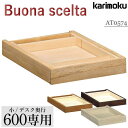 カリモク カリモク家具 AT0574 AT0574ME AT0574MH AT0574MK AT0574MY ボナシェルタ 引出しユニット(小) 奥行60cm用 Buona scelta karimoku 学習デスク おしゃれ 人気 おすすめ ランキング