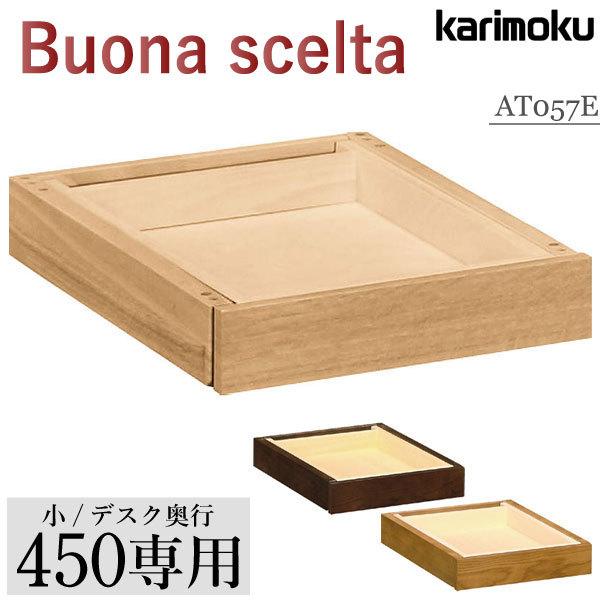 カリモク カリモク家具 karimoku 引出