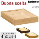 カリモク カリモク家具 karimoku 引出しユニット(小) ボナシェルタ AT057E 奥行45cm用 学習デスク Buona scelta