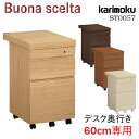 【口コミプレゼント付】 カリモク カリモク家具 ST0057 ME MK MH MY ボナシェルタ デスクワゴン ワゴン karimoku 奥行60cm 学習ワゴン 勉強机 学習机 デスク buona scelta 人気No1 袖 キャスタ…