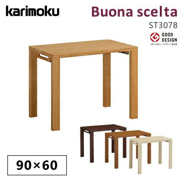 カリモク カリモク家具 ST3078 ST3078ME ST3078MH ST3078MK ST3078MY ボナシェルタ デスク 幅90cm 奥行60cm 学習机 karimoku 正規取扱店 国産家具 シンプル 天然木 平机 フラットデスク人気No1 おしゃれ 人気 おすすめ ランキング