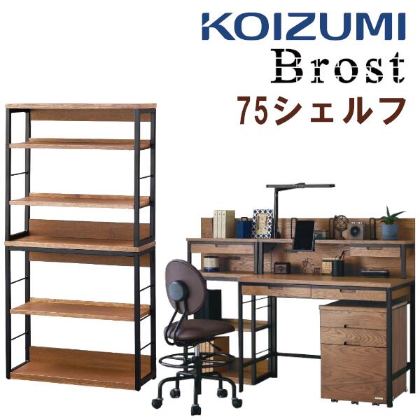 【口コミプレゼント付】コイズミ KOIZUMI おしゃれデスク Brost ブロスト シェルフ 75cm幅 BRB-706-VB 書棚 リモートワーク シックモダン ヴィンテージ 落ち着いた 子供用 大人用 ビンテージ ホワイトオーク スチール 幅75cm BRB706