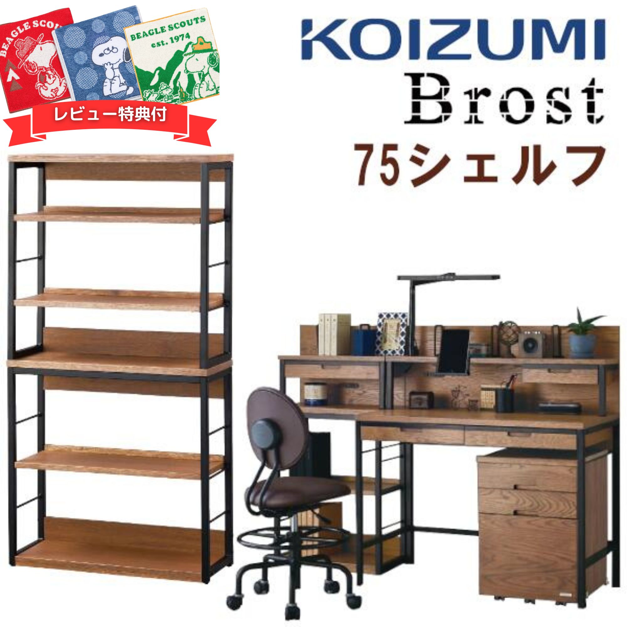 【口コミプレゼント付】コイズミ KOIZUMI おしゃれデスク Brost ブロスト シェルフ 75cm幅 BRB-706-VB 書棚 リモートワーク シックモダン ヴィンテージ 落ち着いた 子供用 大人用 ビンテージ ホワイトオーク スチール 幅75cm BRB706
