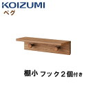 KOIZUMI コイズミ PEG ペグ PDA-658 WO 棚小 フック 2個 おしゃれ コーディネート 組合せ 収納 ベッドデスク 自分好み デスクセット ...