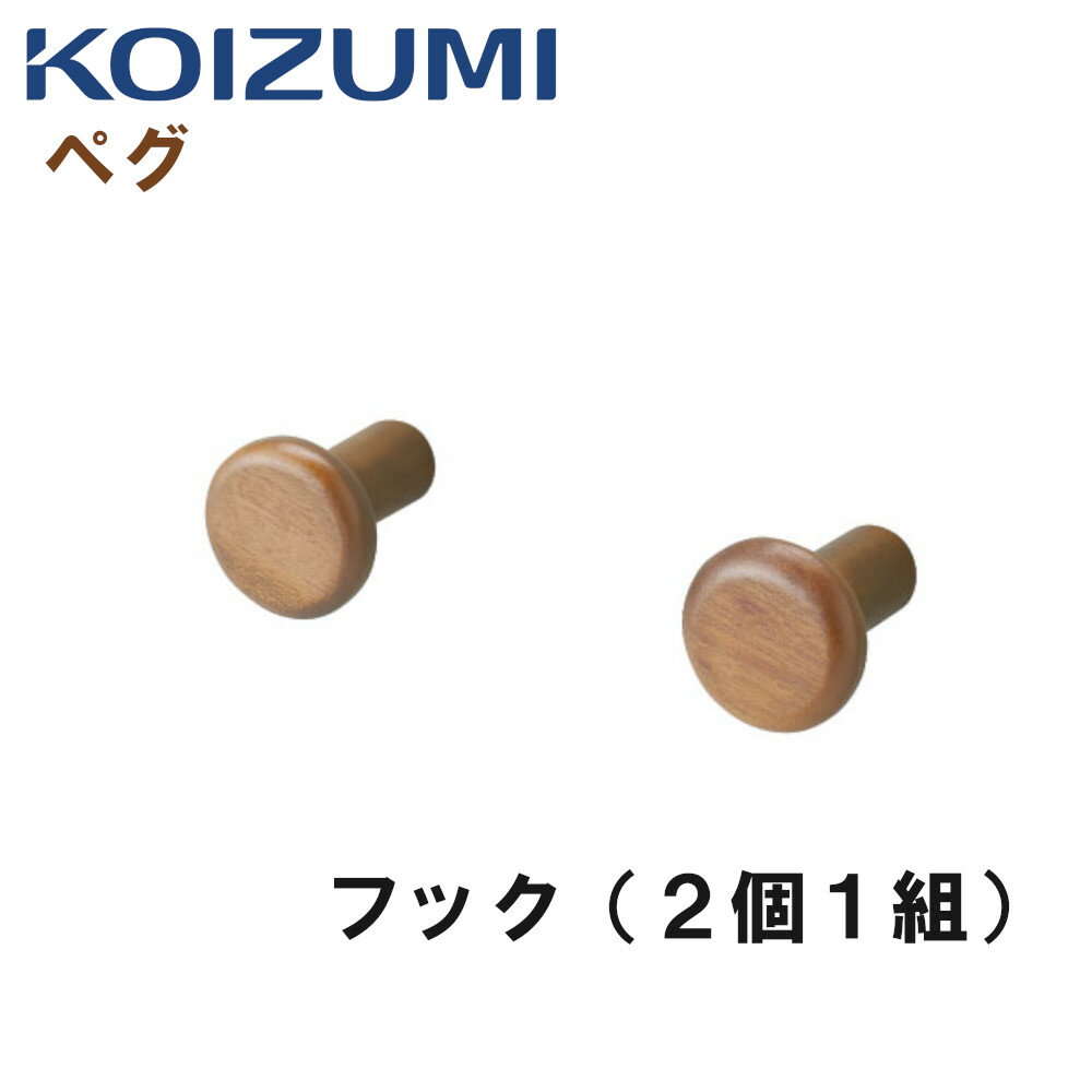 KOIZUMI コイズミ PEG ペグ PDA-660 WO フック 2個 おしゃれ コーディネート 組合せ 収納 ベッドデスク 自分好み デスクセット 子供用