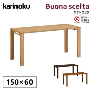 カリモク カリモク家具 ST5078 ST5078ME ST5078MH ST5078MK ボナシェルタ 幅150cm 奥行60cm 学習机 デスク karimoku 正規取扱店 国産家具 シンプル 天然木 平机 フラットデスク 人気No1