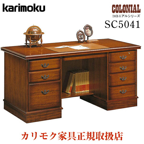 カリモク カリモク家具 SC5041 SC5041JK コロニアル 幅152cm 書斎机 デスク 木 karimoku製 カントリー調 アンティーク クラシック